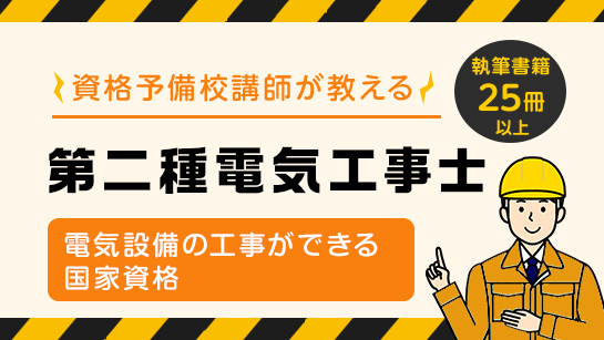 第二種電気工事士
