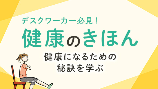 デスクワーカー必見！健康のきほん