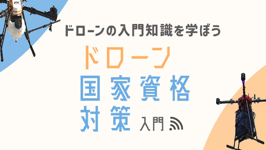 ドローン国家資格対策入門