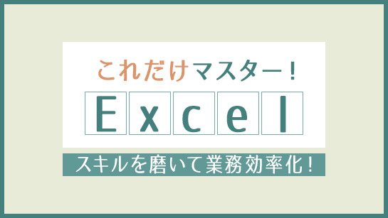 これだけマスター！Excel