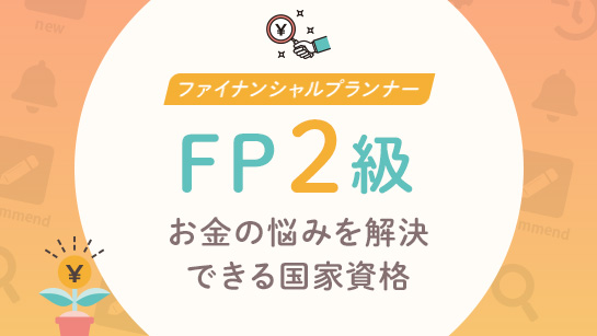 FP2級(ファイナンシャルプランナー)