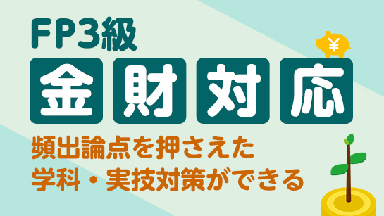 FP3級 金財対応