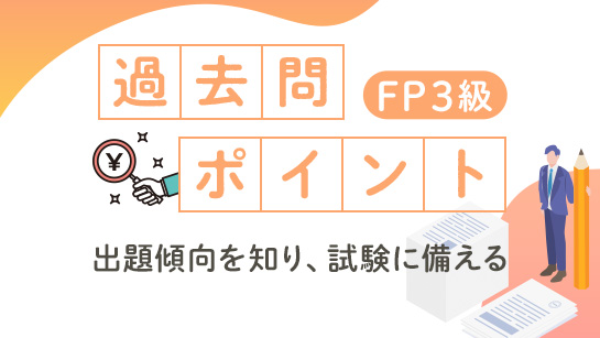FP3級過去問ポイント