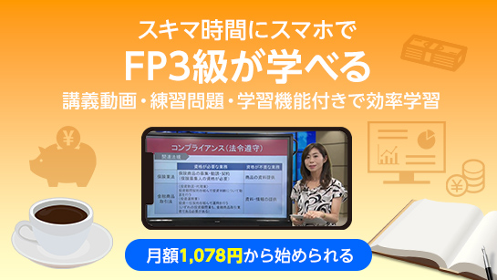 FP3級(ファイナンシャルプランナー)