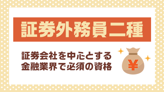 証券外務員二種