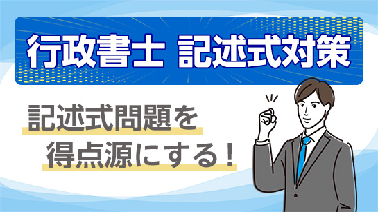 行政書士 記述式対策
