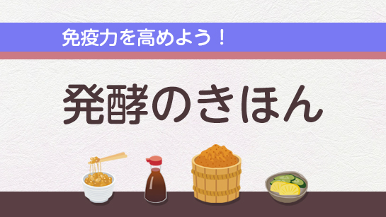 発酵のきほん
