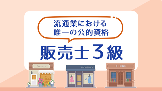 販売士３級