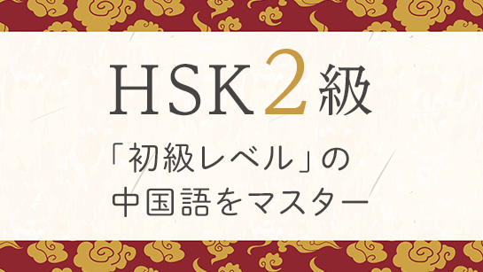 HSK2級
