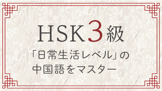 HSK3級