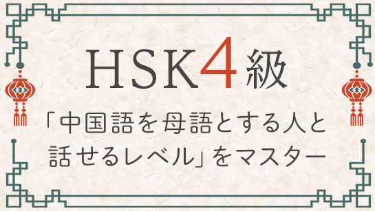 HSK4級