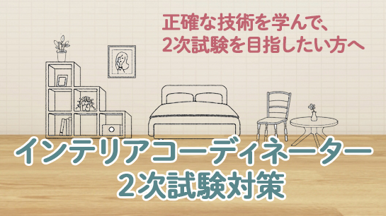 インテリアコーディネーター2次試験対策