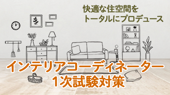 インテリアコーディネーター1次試験対策