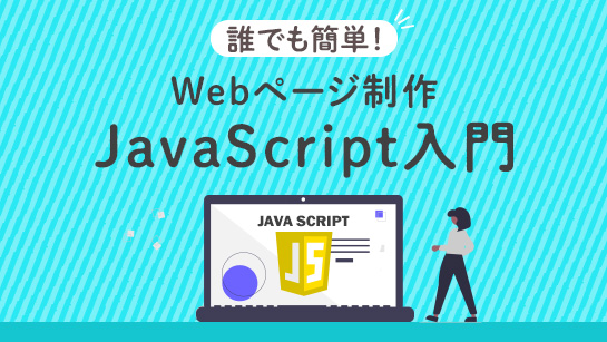 誰でも簡単！Webページ制作 JavaScript入門