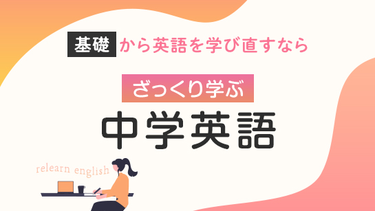 ざっくり学ぶ中学英語