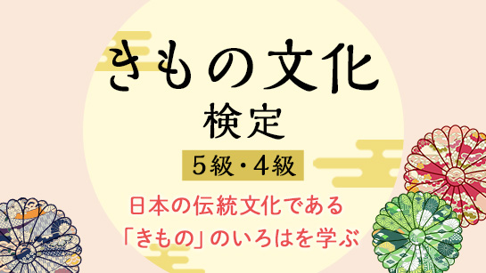 きもの文化検定5･4級