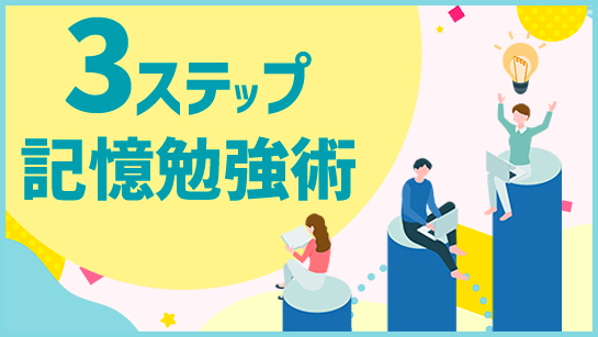 3ステップ記憶勉強術