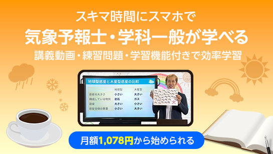 気象予報士・学科一般