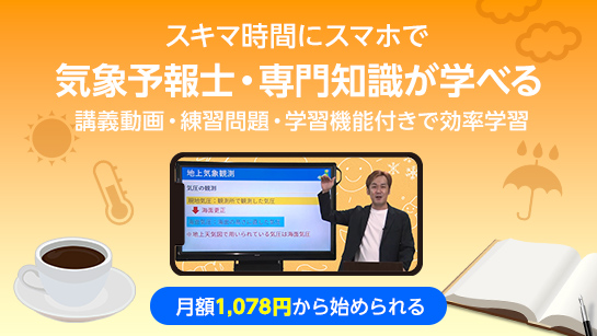 気象予報士・専門知識