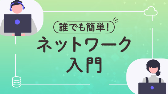 誰でも簡単！ネットワーク入門