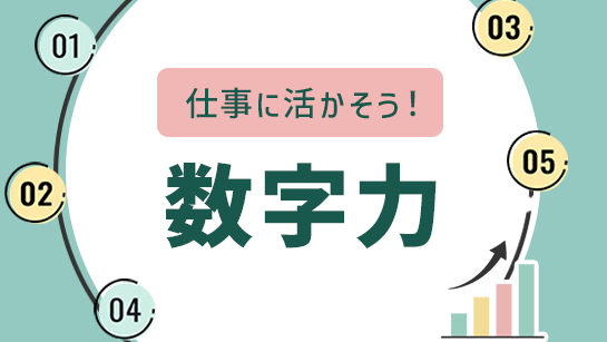 仕事に活かそう！数字力
