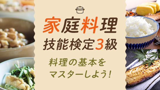 家庭料理技能検定3級
