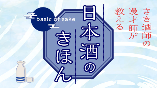 日本酒のきほん