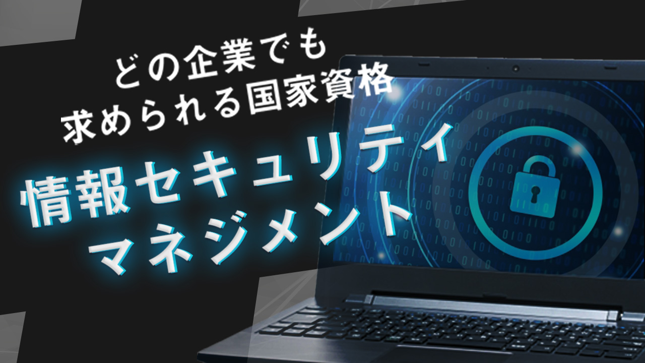 情報セキュリティマネジメント