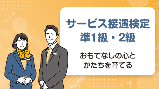 サービス接遇検定 準1級 2級