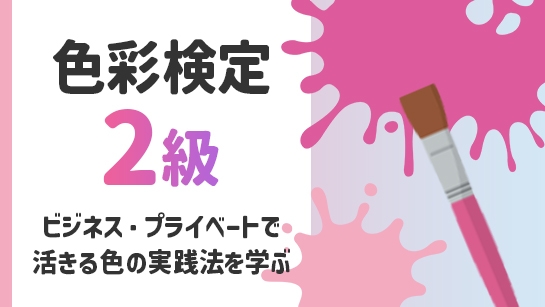 色彩検定2級