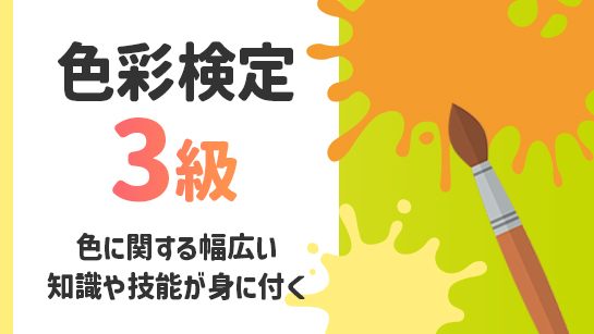 色彩検定3級