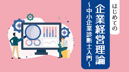 はじめての企業経営理論～中小企業診断士入門～