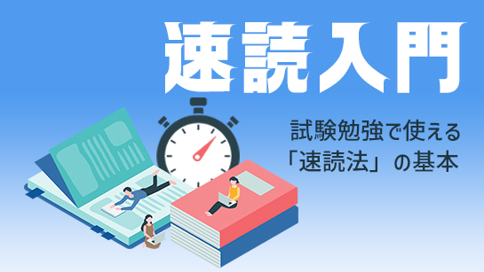速読入門