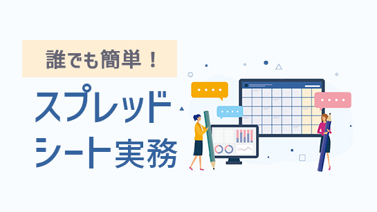 誰でも簡単！スプレッドシート実務