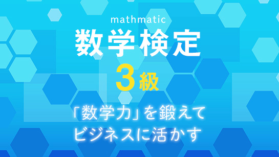 数学検定3級