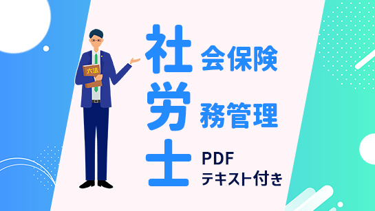 社会保険労務士