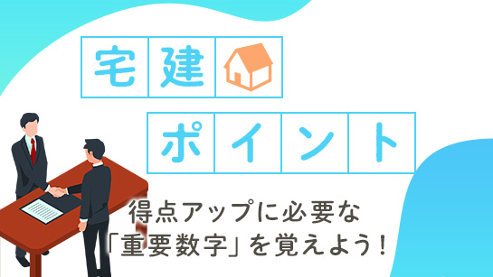 宅建ポイント～覚えよう！重要数字～