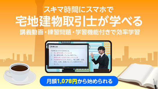 宅建(宅地建物取引士)
