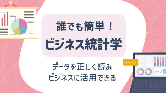 誰でも簡単！ビジネス統計学