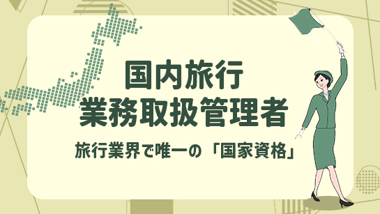 国内旅行業務取扱管理者