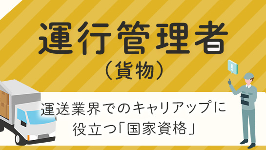 運行管理者（貨物）