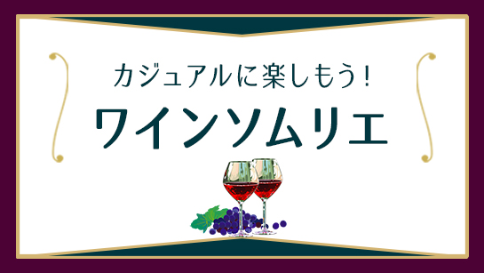 ワインソムリエ