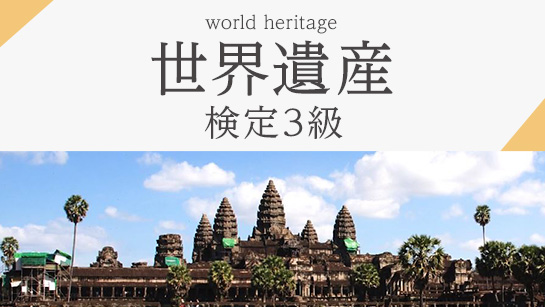 世界遺産検定3級