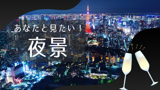 あなたと見たい！夜景