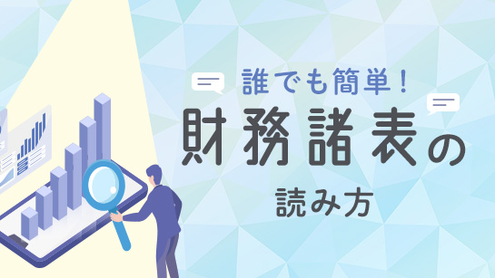 誰でも簡単！財務諸表の読み方