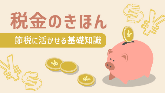 税金のきほん