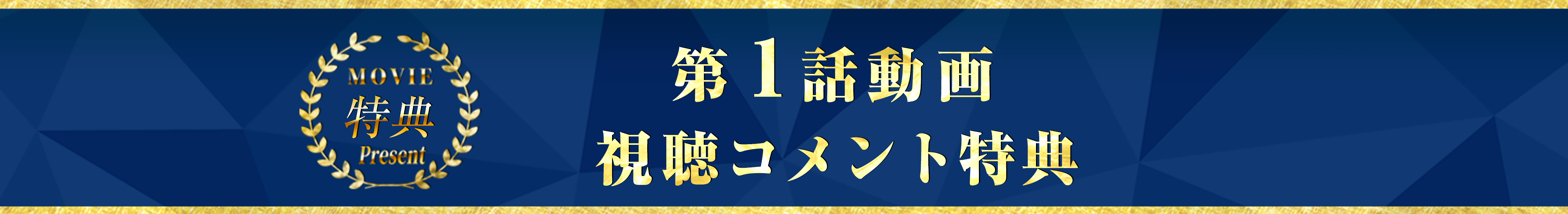 第一話動画視聴コメント特典