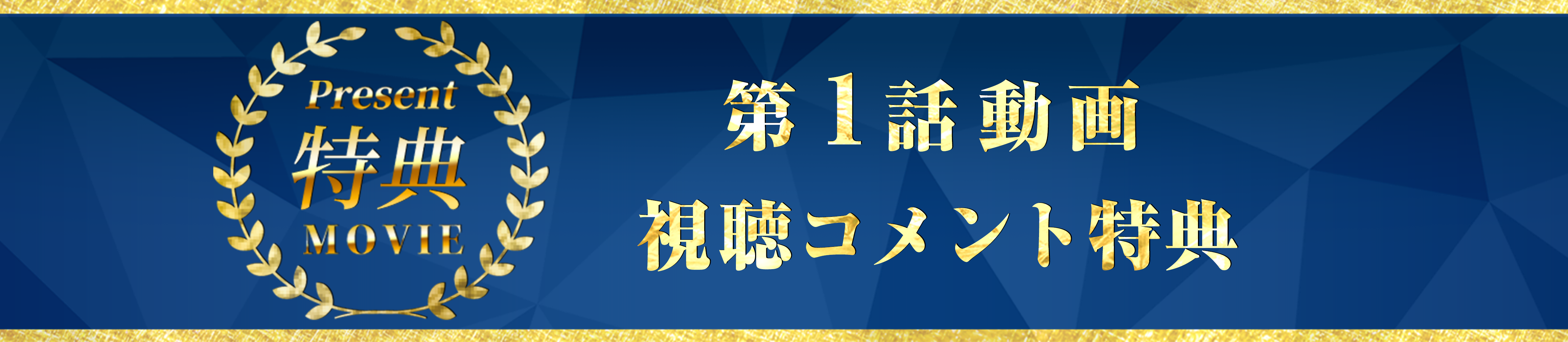 第一話動画視聴コメント特典
