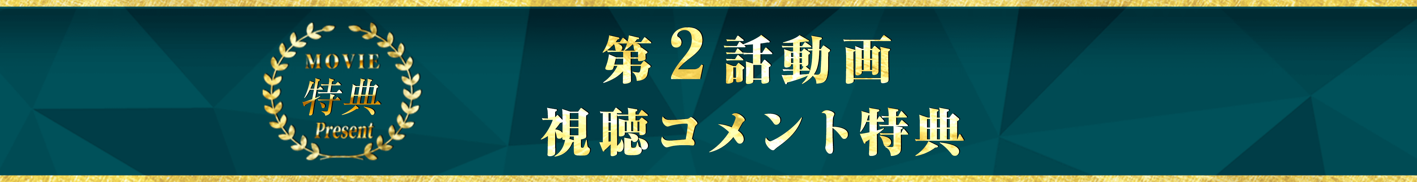 第二話動画視聴コメント特典