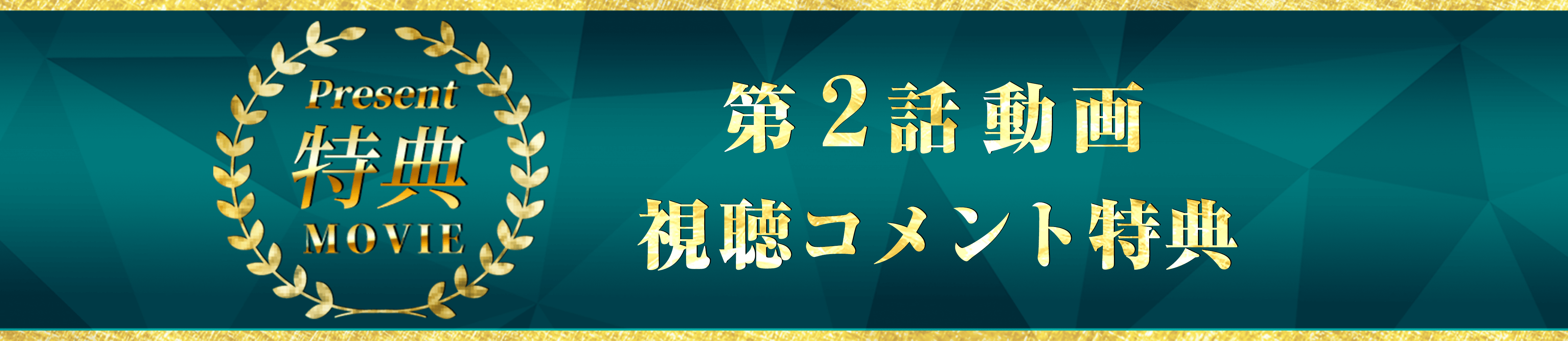 第二話動画視聴コメント特典